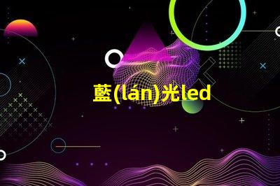 藍(lán)光led燈珠 美容